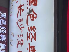 -黑色经典臭豆腐·湖南特产(步行街店)