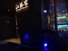 -山葵家·创意料理(宁波来福士店)