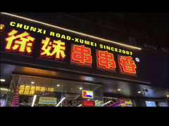 -徐妹串串香(春熙路店)