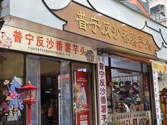 -普宁反沙番薯芋头