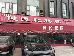 -健民肥肠(颐和家园店)
