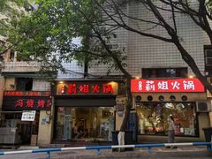 门面-陈陈火锅(较场口店)