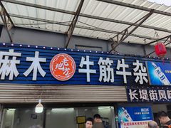 -麻木老地方牛筋牛杂(长堤街店)
