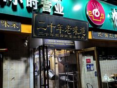 -帖老大羊肉汤烩面烧烤(康复后街总店)