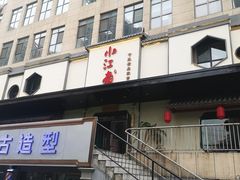 门面-小江南(高新天泺路店)