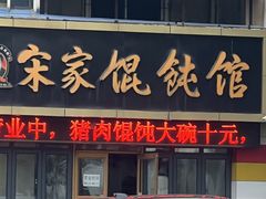 -宋家馄饨馆(八一公园店)