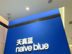 -天真蓝照相馆(杭州滨江宝龙店)