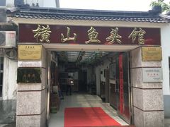 门面-横山鱼头馆(张横路店)