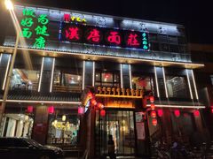 门面-汉唐守艺人·河北面馆(民心河店)