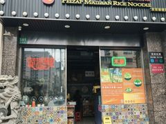 -肥汁米蘭香港米线(定西路店)