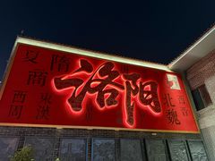 -老雒阳面馆·水席·洛阳菜(王城路店)