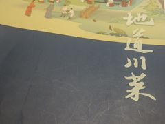 -眉州东坡(春秀路店)
