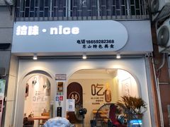 -孙记海鲜砂锅菜(拾味nice店)
