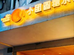 -小团圆糖水铺(襄阳南路店)