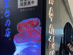 -黑牛の店·和牛烧肉(石家庄万象城店)