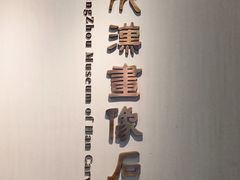 -滕州汉画像石馆