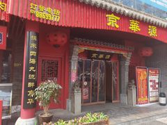 门面-清真·京华源铜锅涮肉(丰庆店)