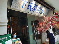 门面-卞氏菜根香(青羊万达店)