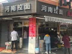 -河南拉面(肇周路店)