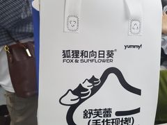 -狐狸和向日葵(北京路店)