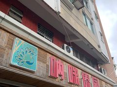 门面-呐咪傣园·云南菜(石厦店)