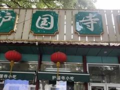 -护国寺小吃(新街口店)