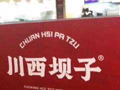 -川西坝子火锅(金沙1.0直营店)