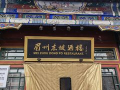 -眉州东坡(团结湖店)