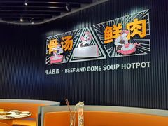 -牛人日志·鲜牛肉骨汤火锅(万科里瑧店)
