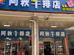 -阿秋牛排(湖心街店)