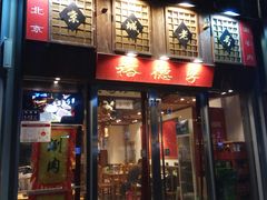 -裕德孚手切涮羊肉(建业凯旋广场店)