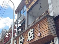 -矮子粉店1985·长沙米粉(湘春路店)