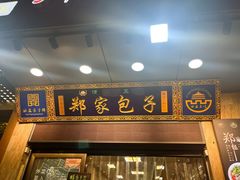 -郑家包子牛肉拉面(尚勤路店)