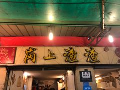 门面-岗上渣渣老火锅(两路口店)