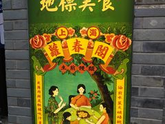 -萝春阁·上海生煎包