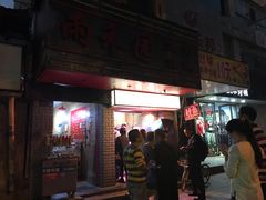 门面-十里铺铁板鱿鱼