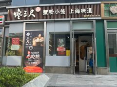 -馋三尺蟹粉小笼(人民广场店)