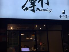 -摩柠手作茶室(国贸店)