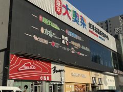 -盛京大奥莱(沈阳奥体店)