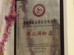-银记肠粉(文昌北路店)
