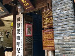 门面-田德能咖啡博物馆