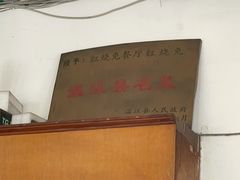 -温江公平红烧兔(总店)