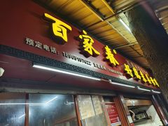 -百家春好德来姜母鸭