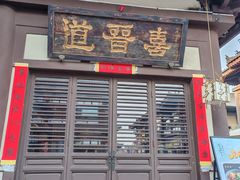 -喜晋道面馆(华严寺广场店)