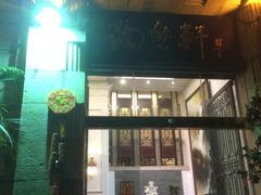 门面-陶然轩(沙面店)