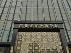 -芭菲盛宴·环球美食(北城国际店)