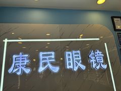-康民眼镜