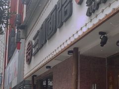 门面-刘氏三和面馆