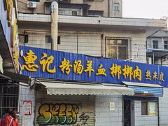 -惠记粉汤羊血梆梆肉(永松路店)