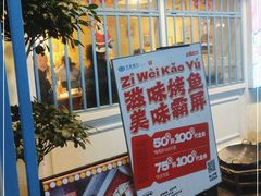 -滋味烤鱼(祥和里店)